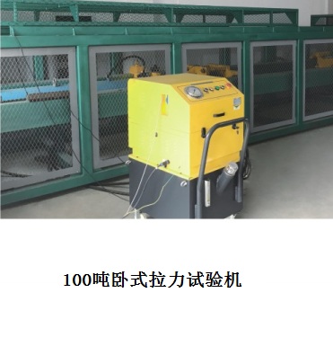 100噸臥式拉力試驗(yàn)機(jī)